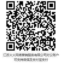 此二維碼，為江蘇火火網(wǎng)絡(luò)營(yíng)銷服務(wù)有限公司對(duì)公賬戶。可支持微信，支付寶支付